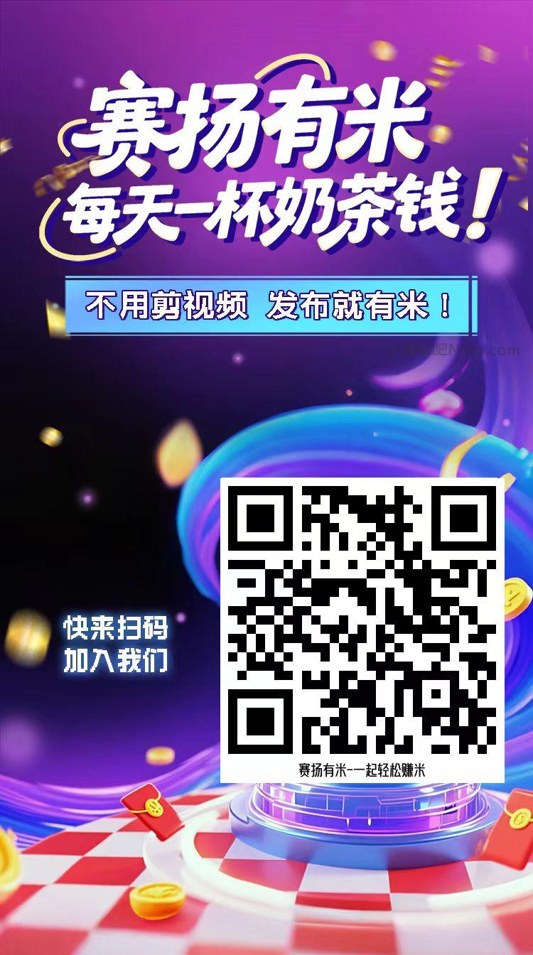 大连【赛扬有米】宝妈学生居家线上视频代发兼职平台,0撸赚米项目 第4张 大连【赛扬有米】宝妈学生居家线上视频代发兼职平台,0撸赚米项目 第4张
