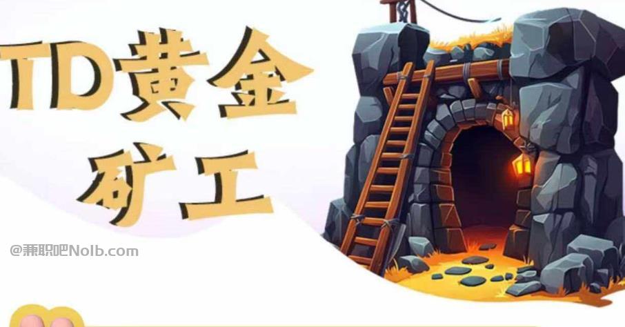 大连首码网赚项目:TD黄金矿工赚钱是真的吗? 第1张 大连首码网赚项目:TD黄金矿工赚钱是真的吗? 第1张